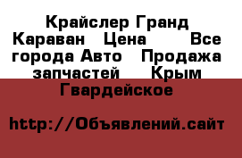 Крайслер Гранд Караван › Цена ­ 1 - Все города Авто » Продажа запчастей   . Крым,Гвардейское